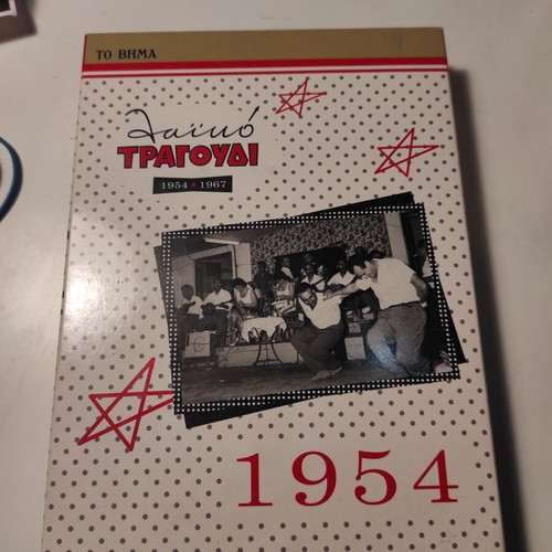 Laiko Tragoudi 1954 box set 5 CD like new