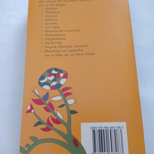 Book Ta Dimotika Mas Tragoudia used, Giorgos Ioannou