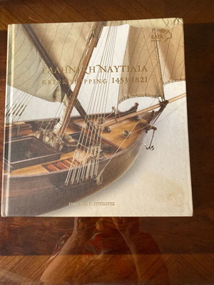 Λεύκωμα Ελληνική Ναυτιλία 1453-1821 του Νικολάου Γρυπιώτη, ΕΛΤΑ 2012