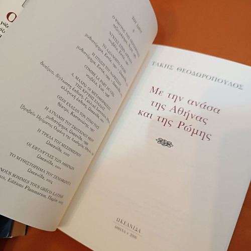 Me Tin Anasa Tis Athinas Kai Tis Romis by Takis Theodoropoulos like new, Greek