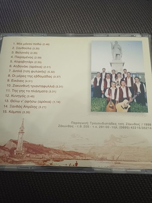 Τραγουδιστάδες τση Ζάκυθος CD album σαν καινούργιο, παραδοσιακό
