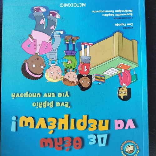 De Othoi Va Nephizoun! Book like new, Greek