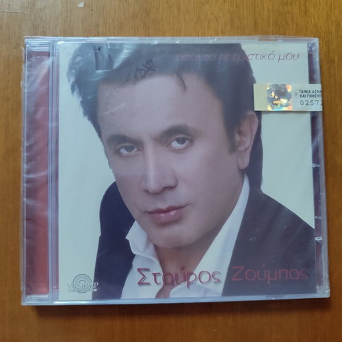Stavros Zoumpas CD Eisai to Iremistiko Mou new