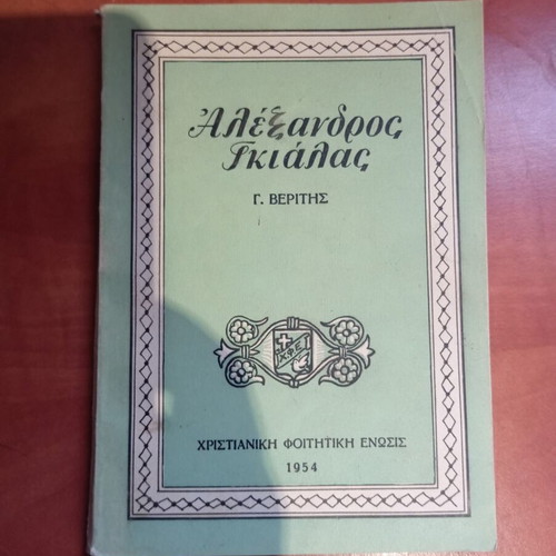 Βιβλίο Αλέξανδρος Γκιαλάς, Χριστιανική Φοιτητική Ένωση 1954