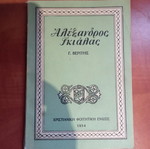 Βιβλίο Αλέξανδρος Γκιαλάς, Χριστιανική Φοιτητική Ένωση 1954