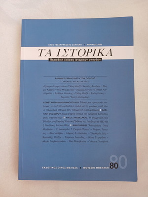 Περιοδικό Τα Ιστορικά Νο 80 Απρίλιος 2025 σαν καινούργιο