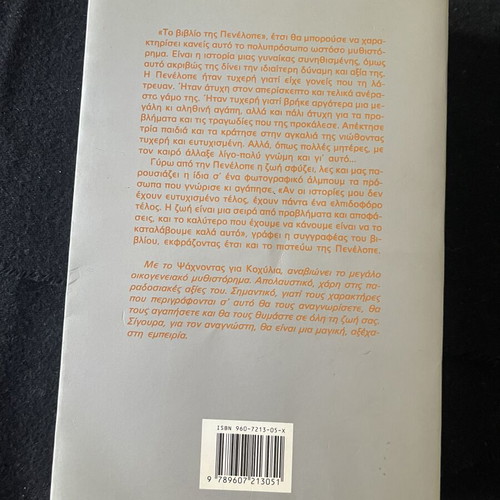 The Shell Seekers by Rosamunde Pilcher book like new, Greek edition