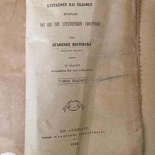 Stratiotikon Thesmologion Vougioukas volumes 7-8-9 used