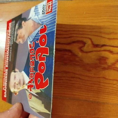 O Anthropos Roloi DVD like new, Greek comedy film