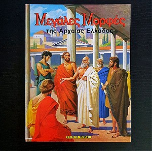 Μεγάλες Μορφές της Αρχαίας Ελλάδας (Στρατίκης - 1994)
