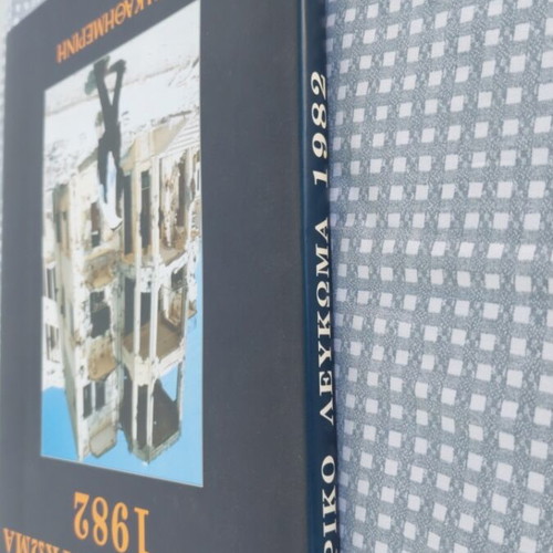 Historical Album 1982 like new, Greek edition
