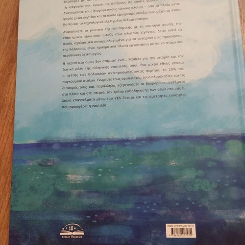 Book "Προς θάλασσα μεριά" new, children's 10+