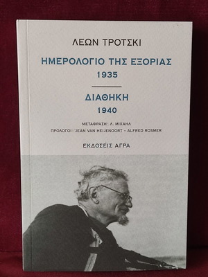 Trotsky Diary of Exile & Testament 2016 like new