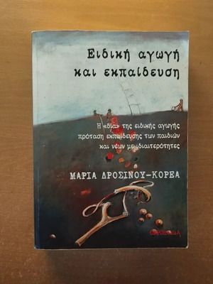 Ειδική αγωγή και εκπαίδευση ακαδημαϊκό βιβλίο καινούργιο