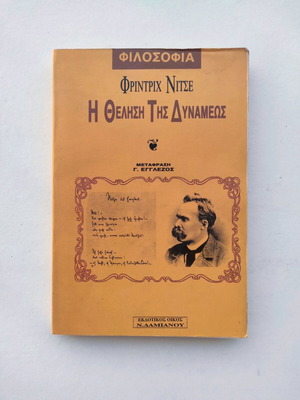 The Will to Power Friedrich Nietzsche N. Damianou edition like new