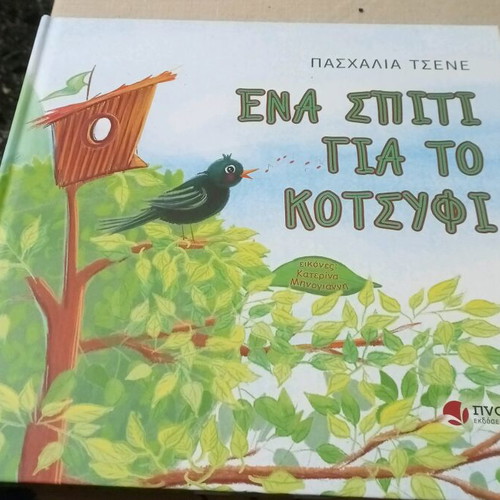 Ένα σπίτι για το κοτσύφι βιβλίο σαν καινούργιο