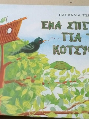 Ένα σπίτι για το κοτσύφι βιβλίο σαν καινούργιο