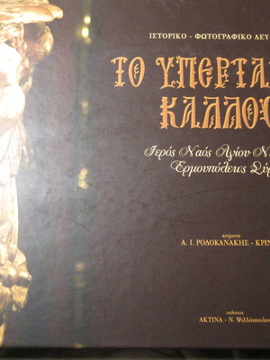 Το Υπέρτατον Κάλλος βιβλίο σαν καινούργιο, Άγιος Νικόλαος Ερμουπόλεως Σύρου