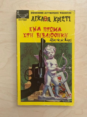 Ένα πτώμα στη βιβλιοθήκη Αγκαθα Κριστι μεταχειρισμένο, ελληνική έκδοση