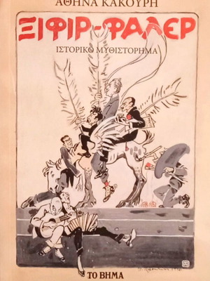 Ξιφίρ Φαλέρ μυθιστόρημα της Αθηνάς Κακούρη καινούργιο