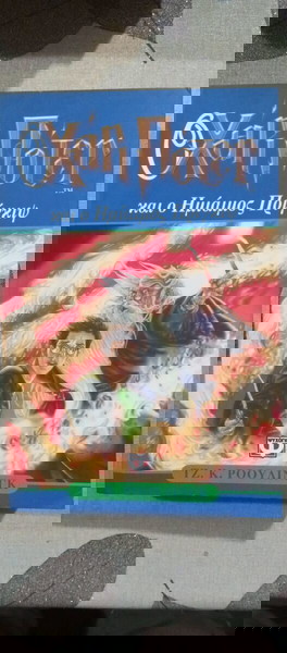 Ο Χάρι Πότερ και ο Ημίαιμος Πρίγκιψ ΤΖ.Κ. ΡΟΟΥΛΙΝΓΚ.