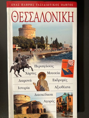 EXPLORER τουριστικός οδηγός Θεσσαλονίκης