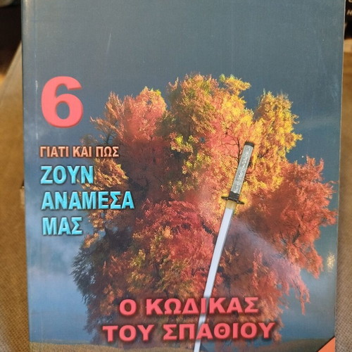 Why and How They Live Among Us Volume 6 The Sword Code by Dimosthenis Liakopoulos like new