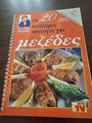 Cookbook 20 Best Recipes for Mezedes by Vefa Alexiadou like new