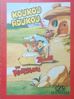 Κουκου Ρουκου The Flintstones άλμπουμ αυτοκόλλητων, κενό