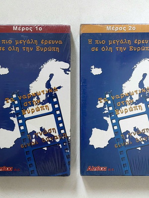 Τα ναρκωτικά στην Ευρώπη σετ 2 βιντεοκασέτες καινούργιες σφραγισμένες