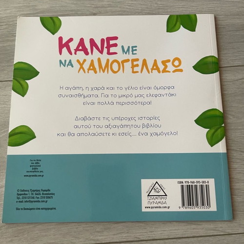 Children's book «Kane me na hamogelaso» new