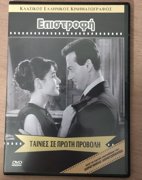 Επιστροφή 1965 Ελληνικός κινηματογράφος DVD