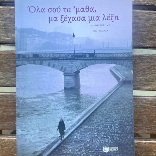 Book "Ola sou ta 'matha, ma xechasa mia lexi" by Dimitris Bourantas like new