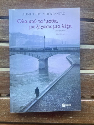 Book "Ola sou ta 'matha, ma xechasa mia lexi" by Dimitris Bourantas like new