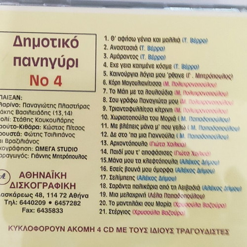 Dimotiko Panigyri No 4 new, traditional CD