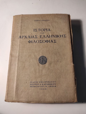 Ιστορία της Αρχαίας Ελληνικής Φιλοσοφίας του Γιάνη Κορδάτου μεταχειρισμένο