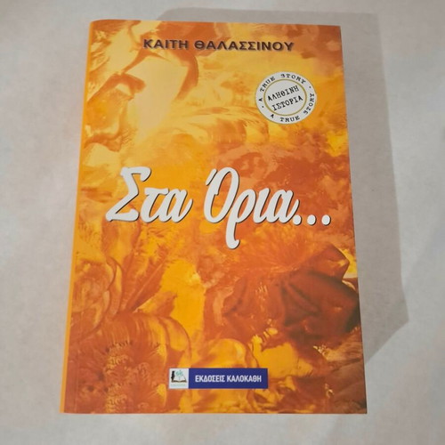 Sta Oria book new by Kaiti Thalassinou