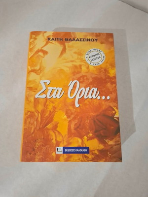 Sta Oria book new by Kaiti Thalassinou