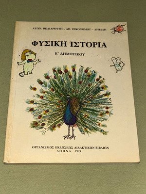 Φυσική Ιστορία Ε' Δημοτικού 1979 ΟΕΔΒ
