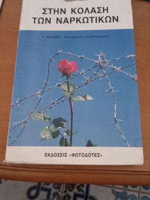 Stin Kolasi Ton Narkotikon book like new, third edition