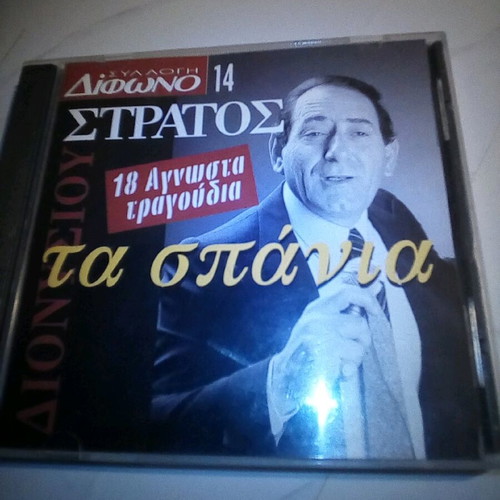 Stratos Dionysiou The Rare 18 Unknown Songs CD like new