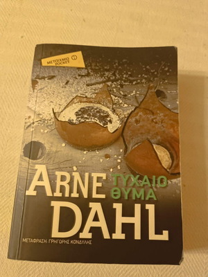 Βιβλίο Τυχαίο θύμα του Arne Dahl σαν καινούργιο, ελληνική μετάφραση