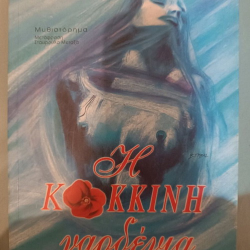 The Red Gardenia novel like new
