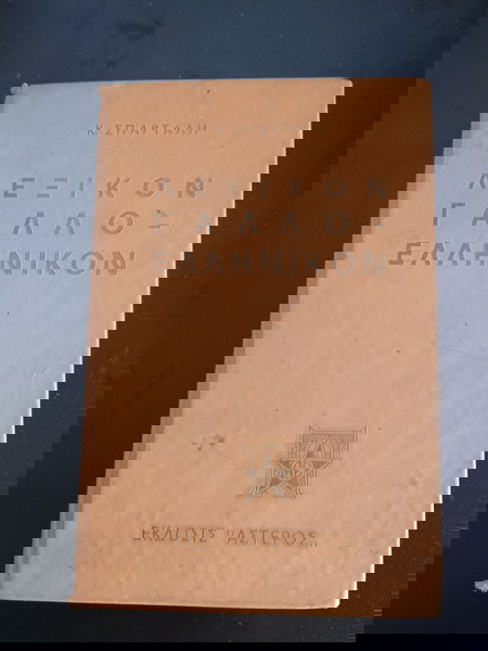 ΛΕΞΙΚΑ ΓΑΛΛΙΚΟ ΕΛΛΗΝΙΚΟΝ ΒΤΓ