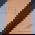  ΛΕΞΙΚΑ ΓΑΛΛΙΚΟ ΕΛΛΗΝΙΚΟΝ ΒΤΓ