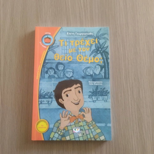 Children's book Ti Trechei Me Ton Theio Themo; like new