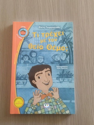 Παιδικό βιβλίο Τι τρέχει με τον θείο Θέμο; σαν καινούργιο
