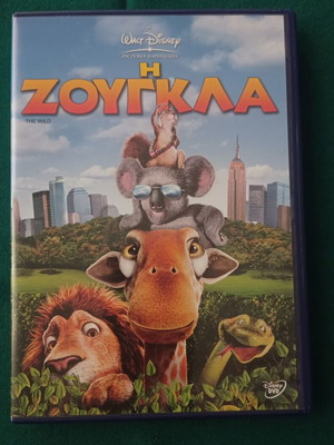 The Wild (Η Ζούγκλα) DVD like new, dubbed