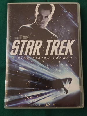 Star Trek DVD σαν καινούργιο, ειδική έκδοση 2-disc, επιστημονικής φαντασίας δράσης