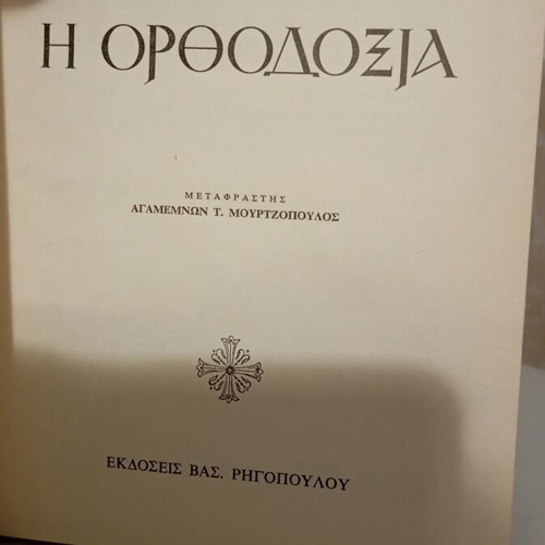 The Orthodoxy by P. Evdokimov book like new, Greek theology
